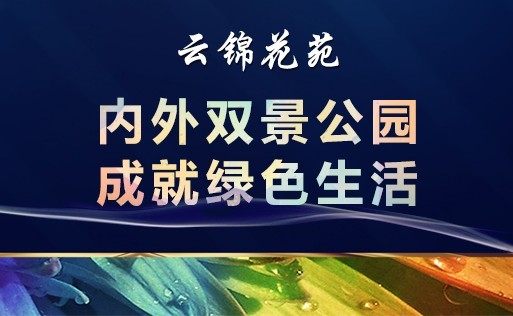 云锦花苑效果图